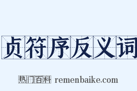 贞符序反义词是什么意思的图片